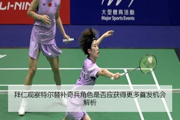 拜仁观察特尔替补奇兵角色是否应获得更多首发机会解析
