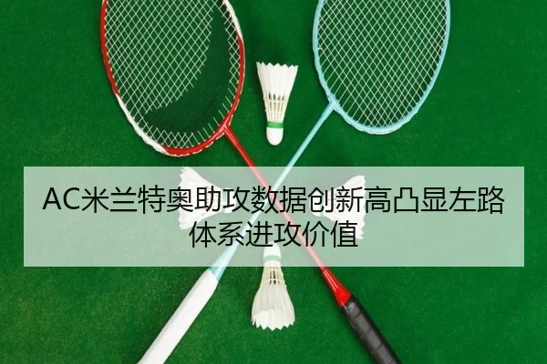 AC米兰特奥助攻数据创新高凸显左路体系进攻价值