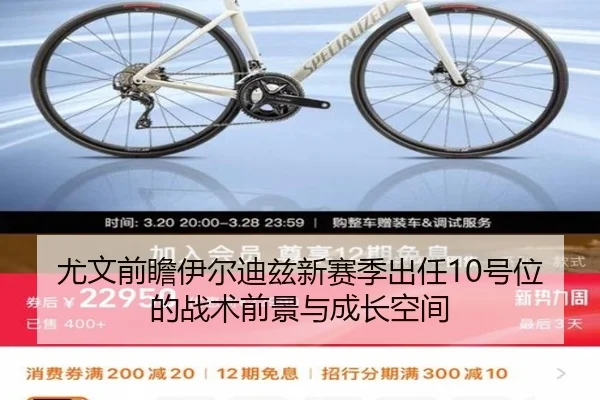 尤文前瞻伊尔迪兹新赛季出任10号位的战术前景与成长空间